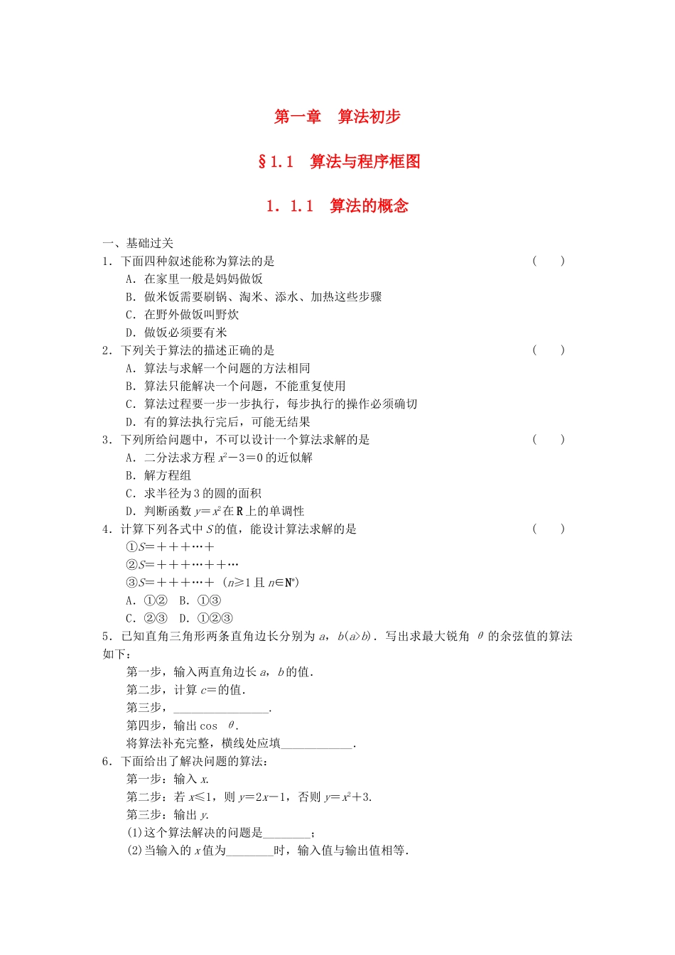 高中数学 1.1.1算法的概念基础过关训练 新人教A版必修3_第1页