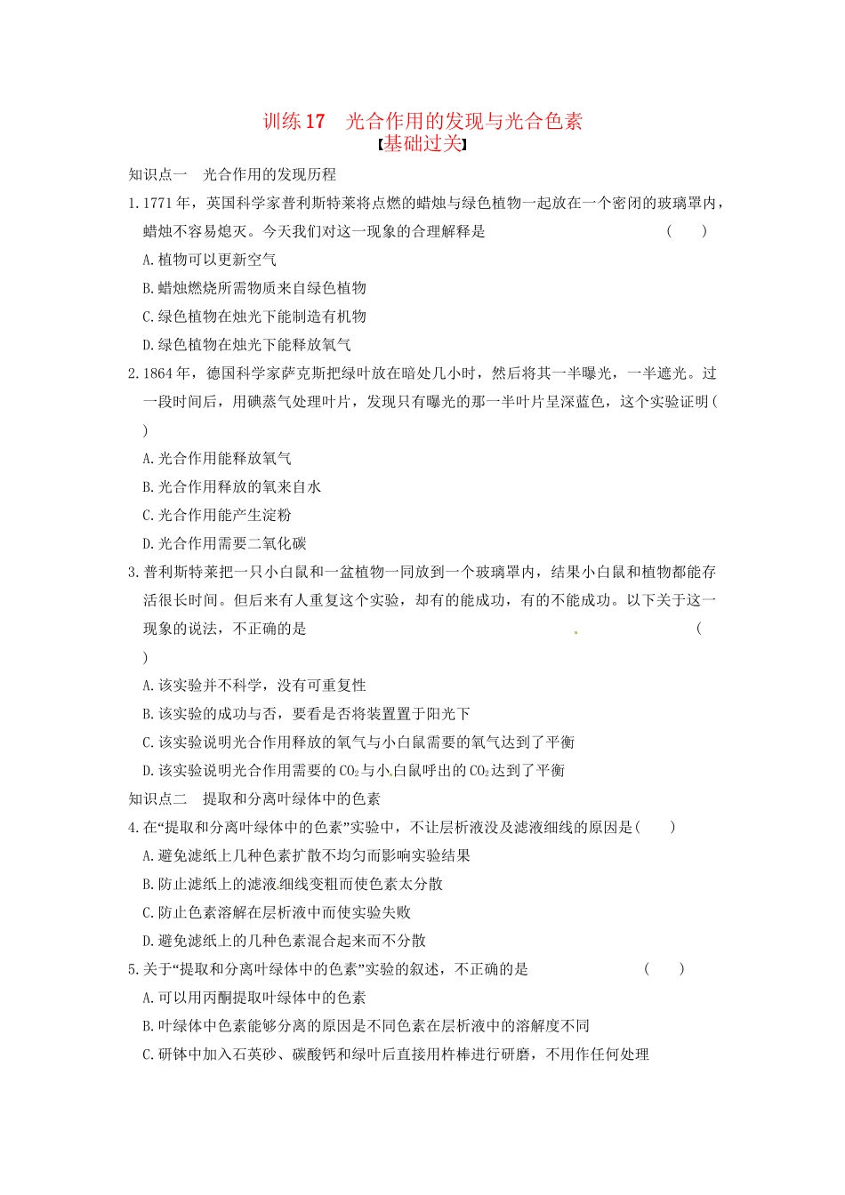 学高中生物 第四章 光合作用和细胞呼吸 第17课时 光合色素同步课时检测 苏教版必修1_第1页