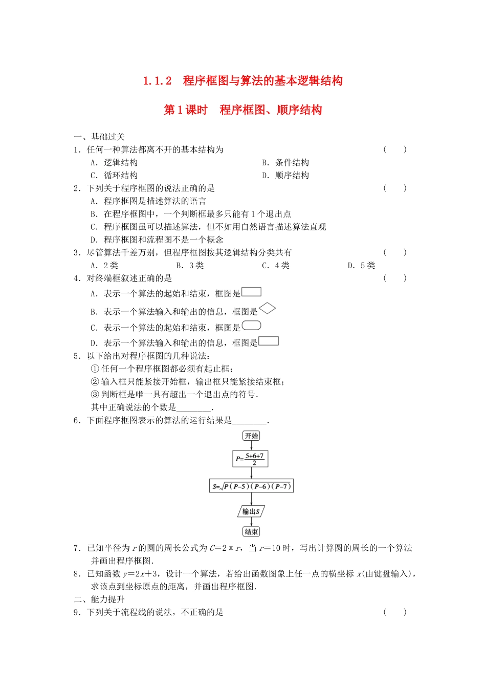 高中数学 1.1.2 第1课时程序框图、顺序结构基础过关训练 新人教A版必修3_第1页