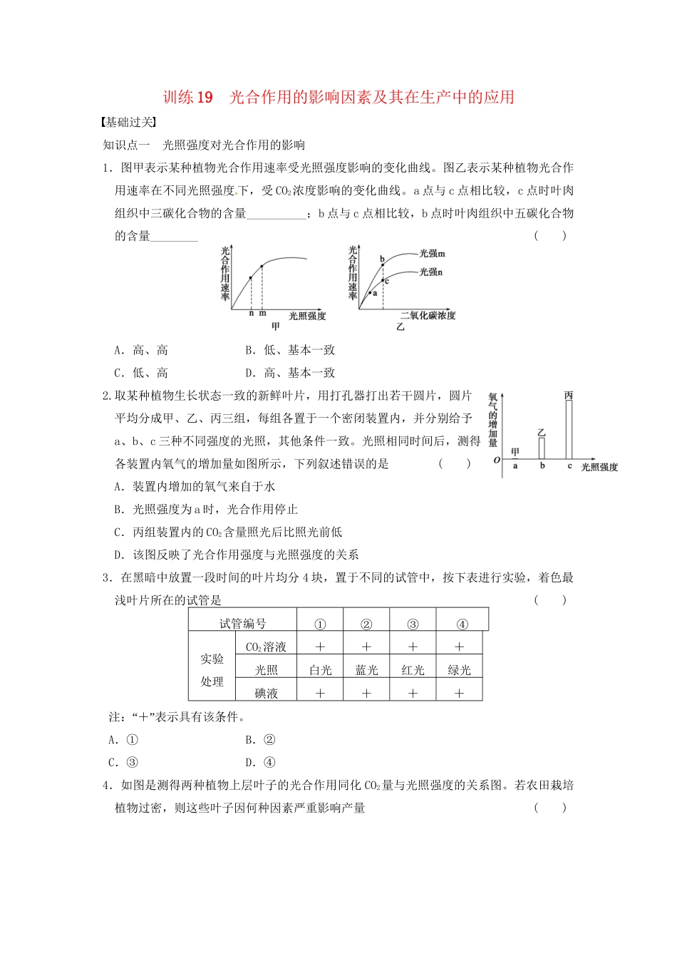 学高中生物 第四章 光合作用和细胞呼吸 第19课时 光合应用同步课时检测 苏教版必修1_第1页