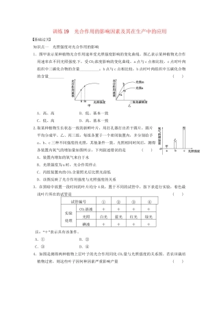 学高中生物 第四章 光合作用和细胞呼吸 第19课时 光合应用同步课时检测 苏教版必修1