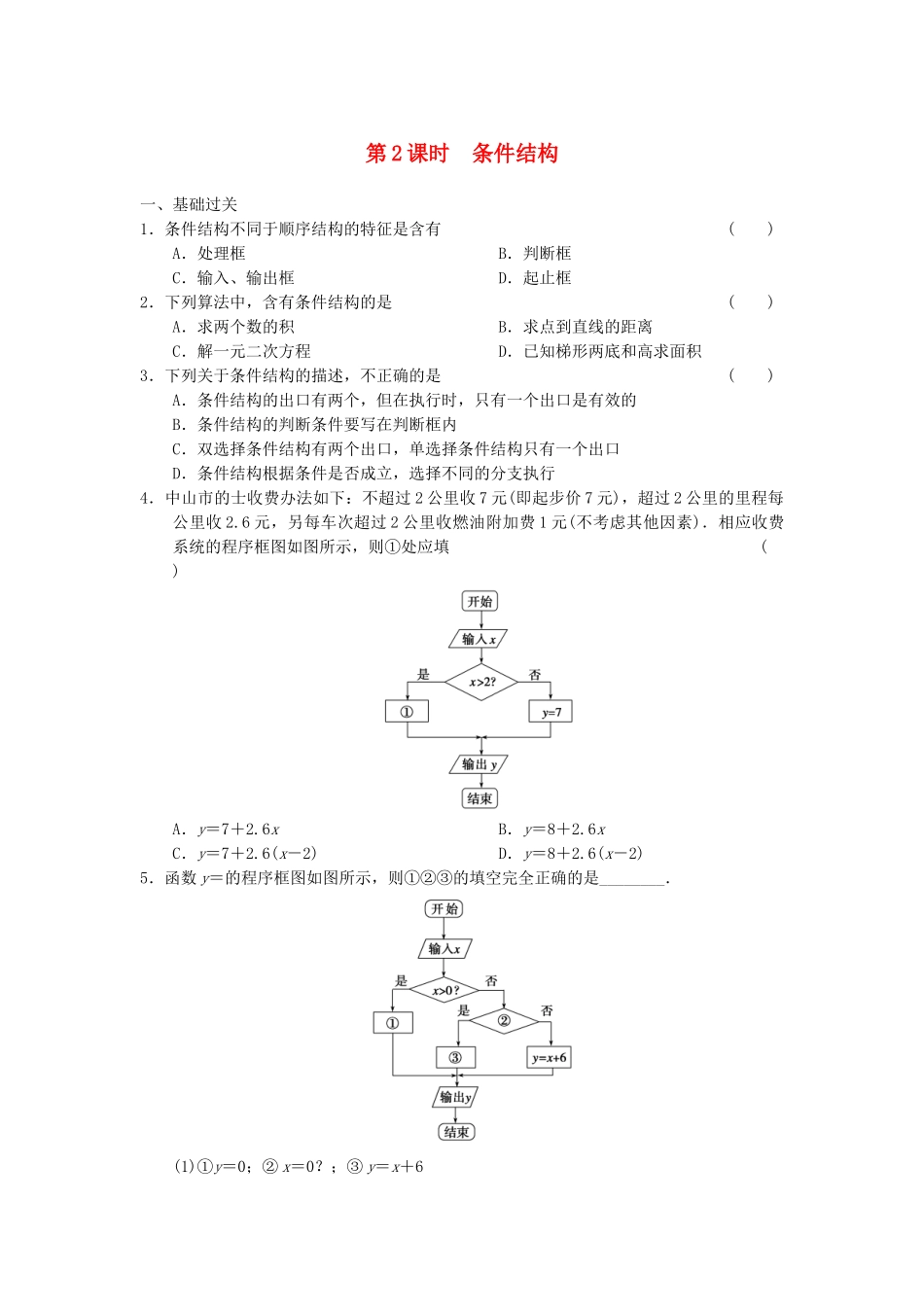 高中数学 1.1.2 第2课时条件结构基础过关训练 新人教A版必修3_第1页