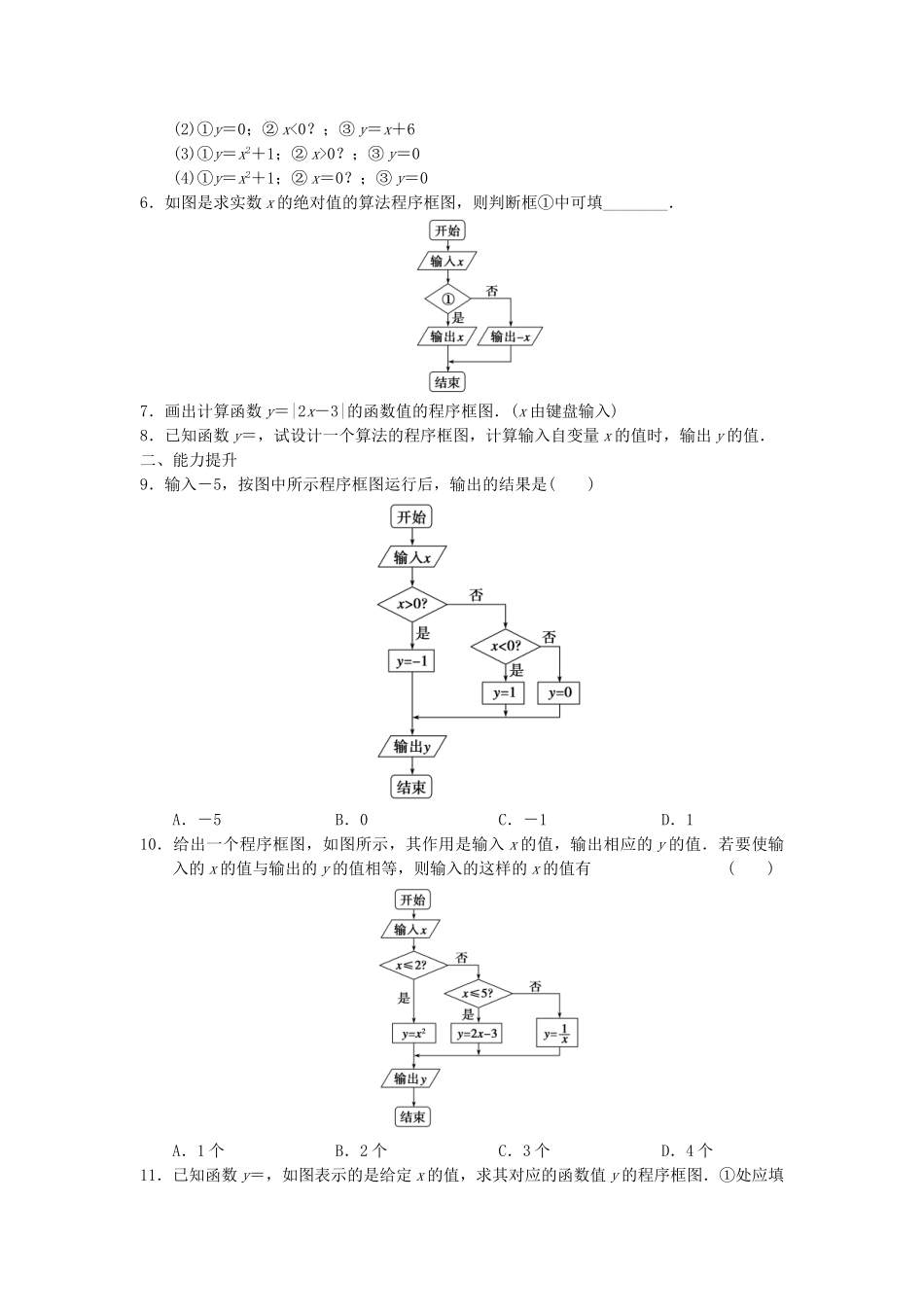 高中数学 1.1.2 第2课时条件结构基础过关训练 新人教A版必修3_第2页