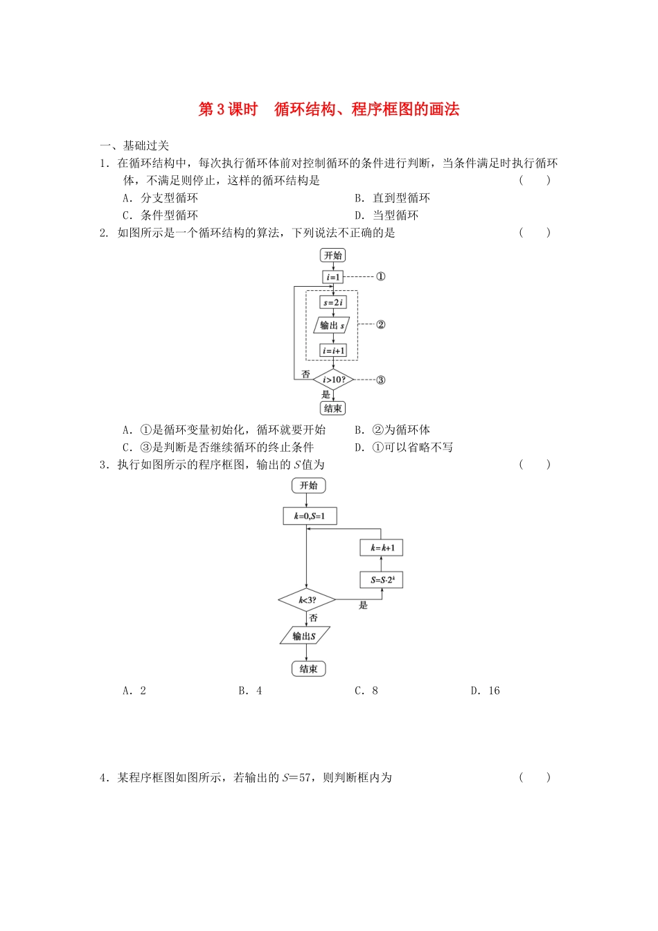 高中数学 1.1.2 第3课时循环结构、程序框图的画法基础过关训练 新人教A版必修3_第1页
