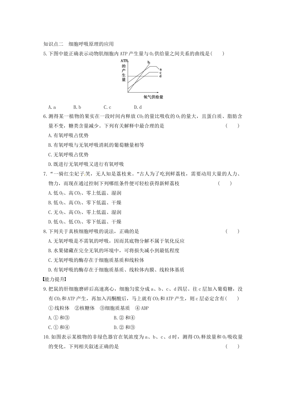 学高中生物 第四章 光合作用和细胞呼吸 第21课时 呼吸原理应用同步课时检测 苏教版必修1_第2页
