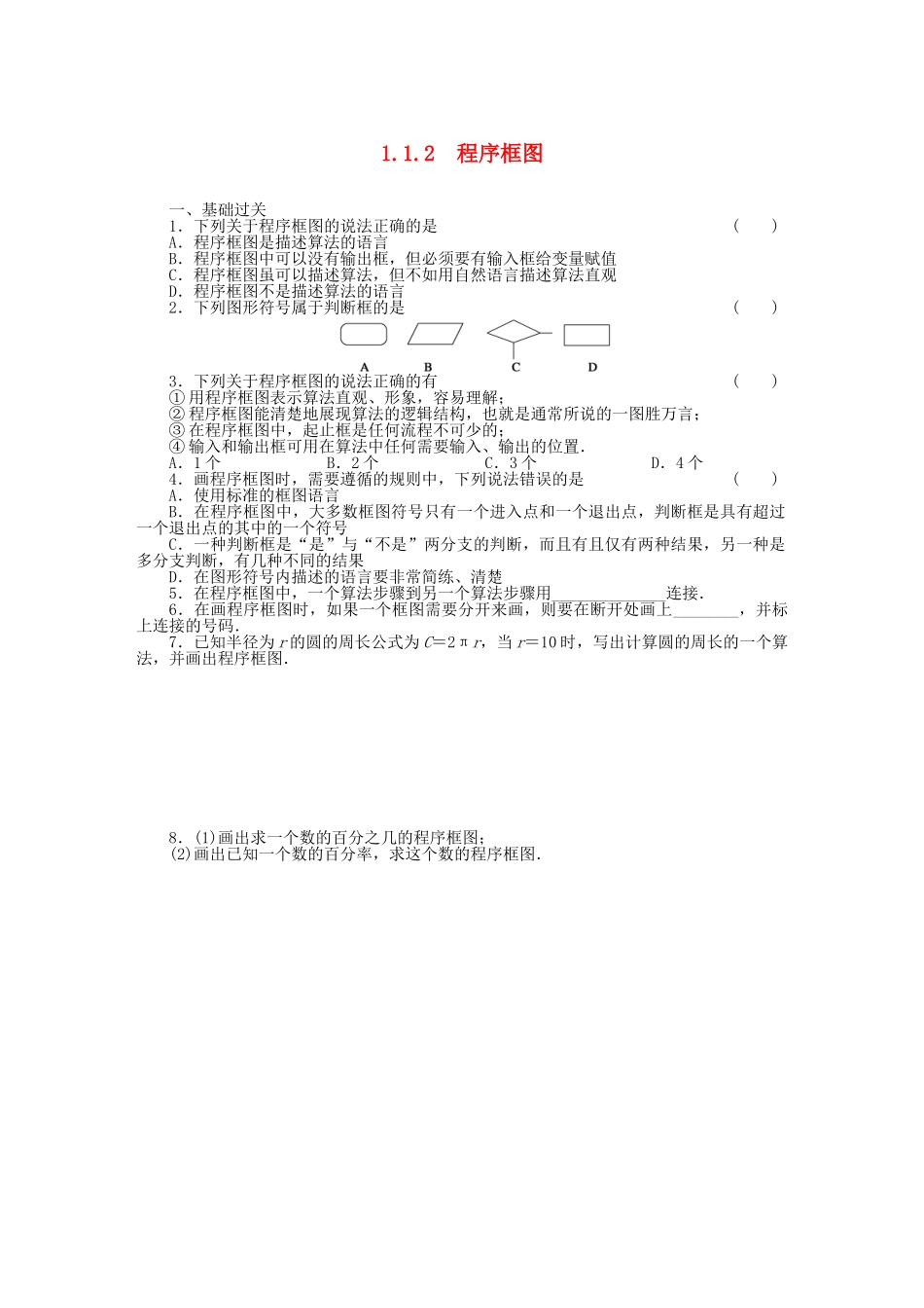 高中数学 1.1.2程序框图基础过关训练 新人教B版必修3_第1页