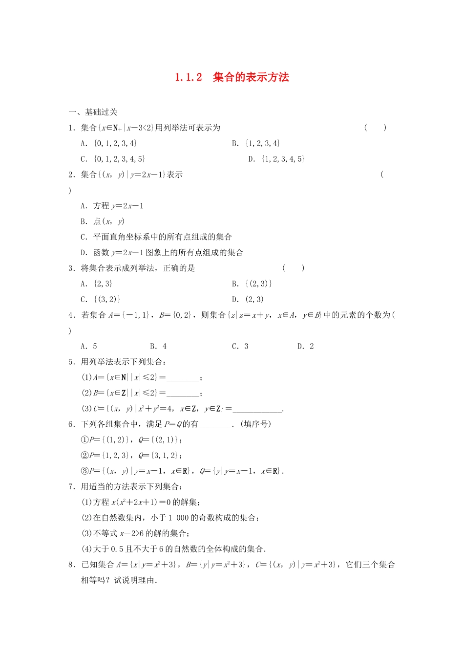 高中数学 1.1.2集合的表示方法基础过关训练 新人教B版必修1 _第1页