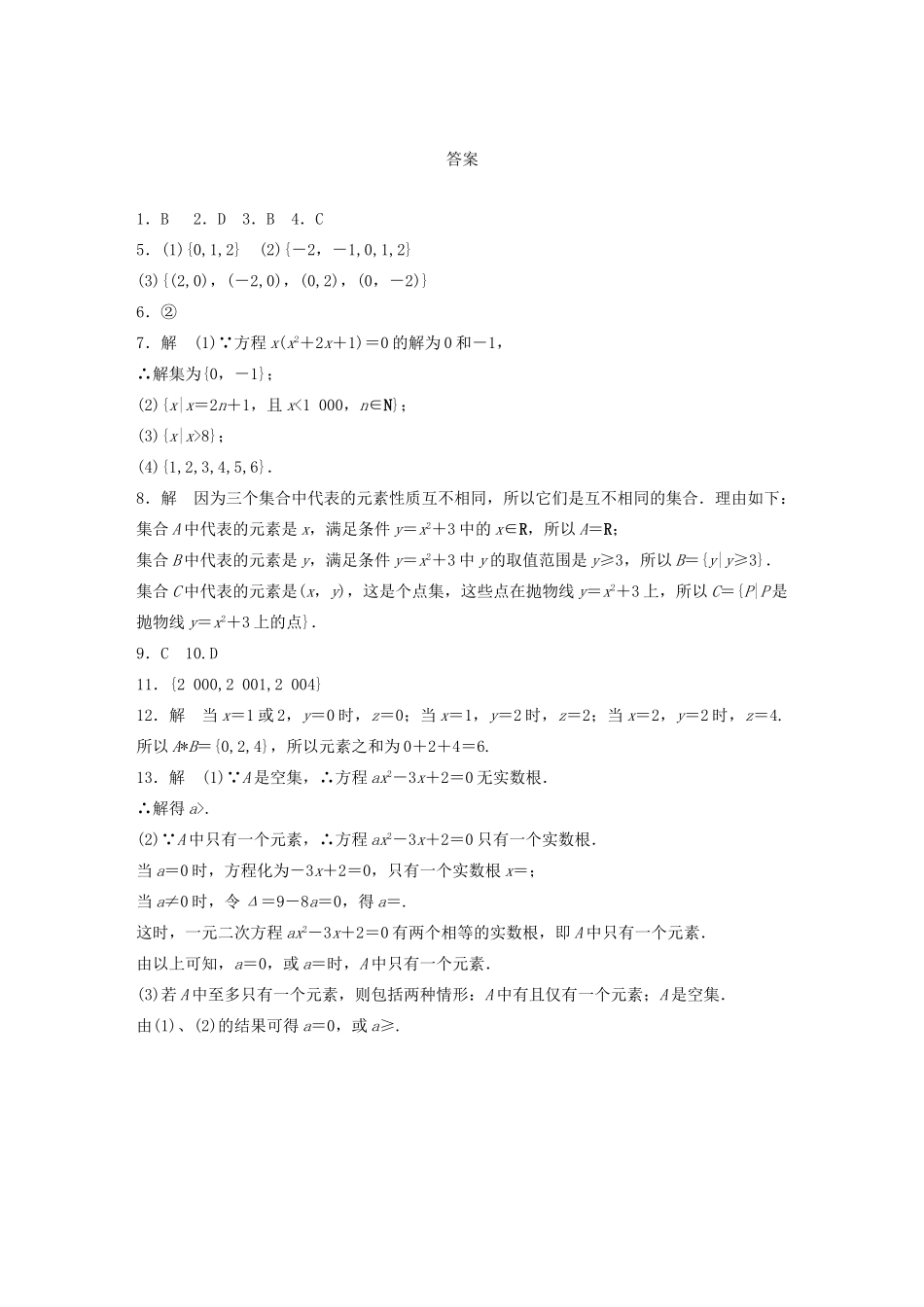 高中数学 1.1.2集合的表示方法基础过关训练 新人教B版必修1 _第3页