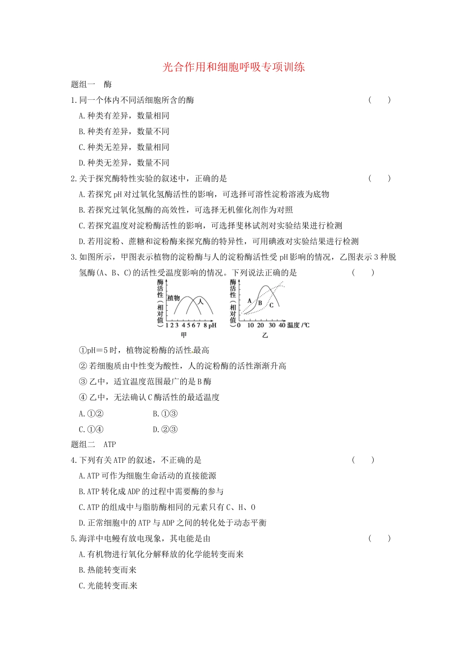 学高中生物 第四章 光合作用和细胞呼吸 专项检测同步课时检测 苏教版必修1_第1页