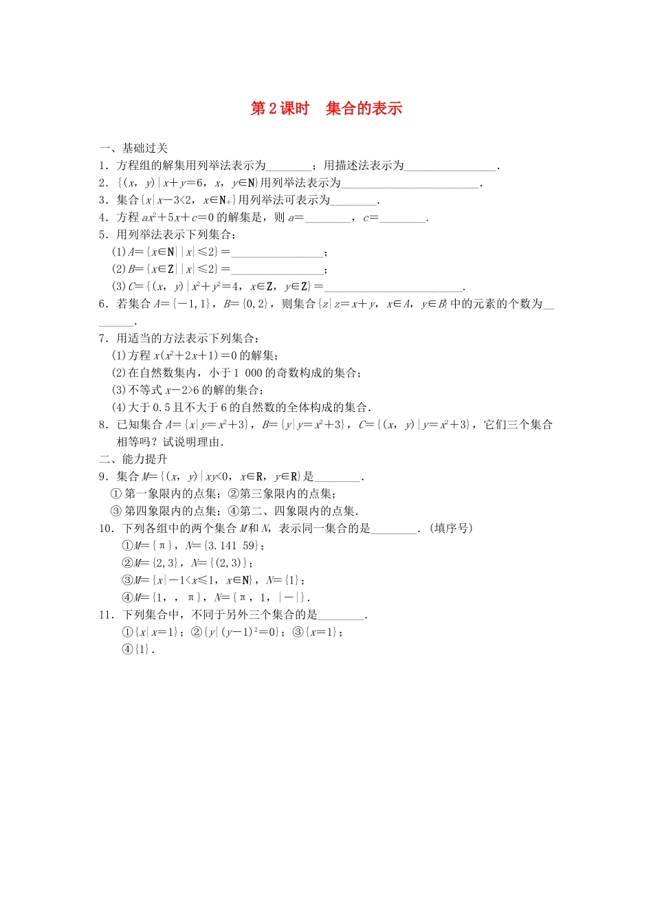 高中数学 1.1.2集合的表示配套训练 苏教版必修1_第1页