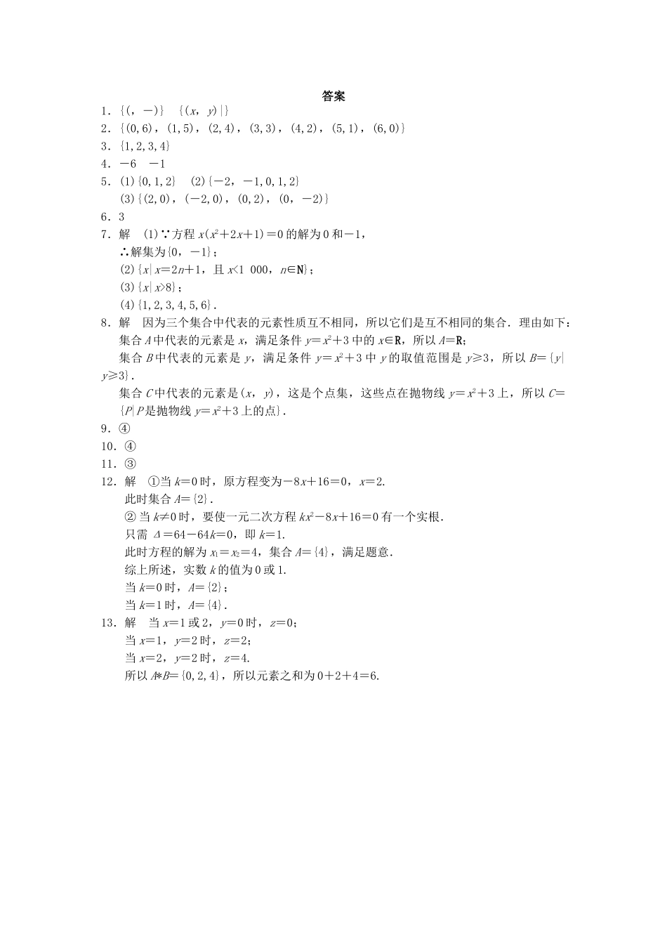 高中数学 1.1.2集合的表示配套训练 苏教版必修1_第3页