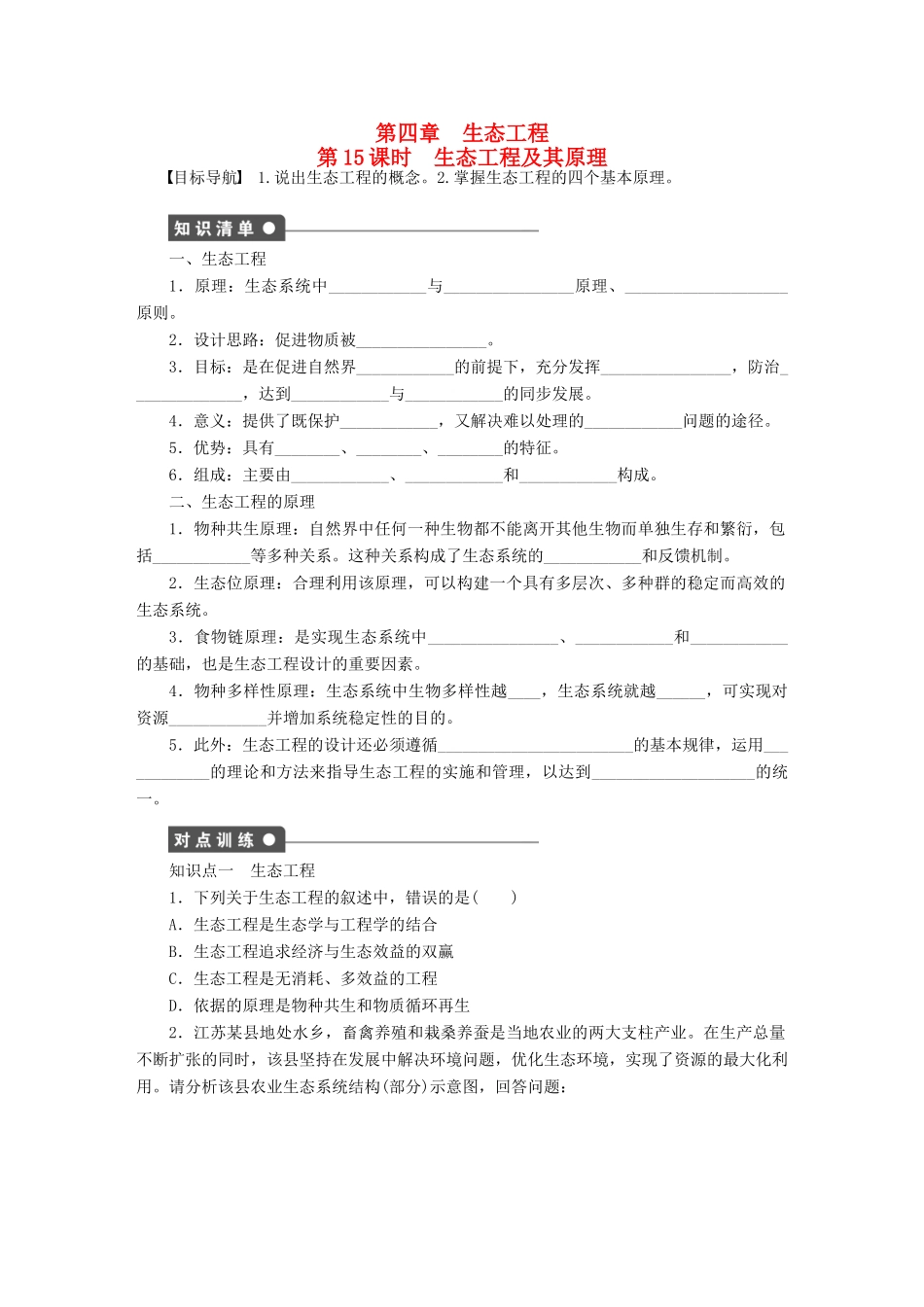 学高中生物 第四章 课时15生态工程及其原理 苏教版选修3 _第1页