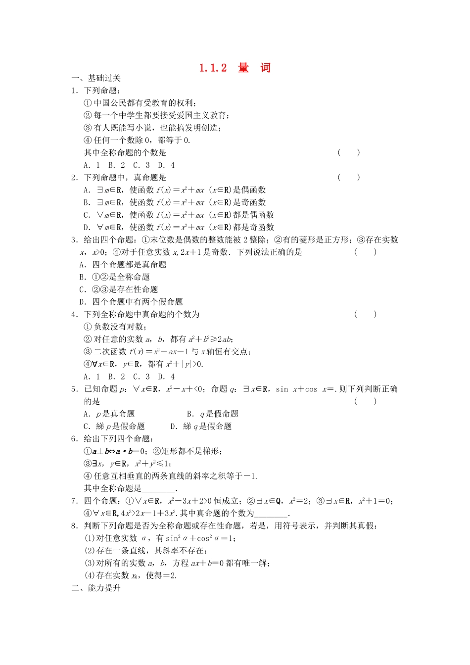 高中数学 1.1.2量词同步训练 新人教B版选修2-1_第1页