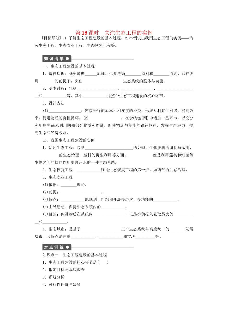 学高中生物 第四章 课时16关注生态工程的实例 苏教版选修3 _第1页