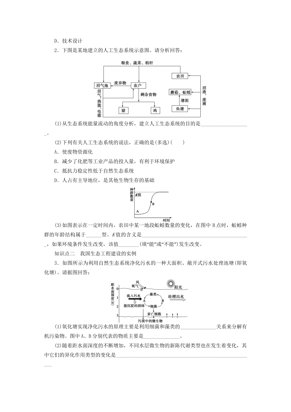 学高中生物 第四章 课时16关注生态工程的实例 苏教版选修3 _第2页