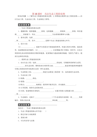 学高中生物 第四章 课时16关注生态工程的实例 苏教版选修3 