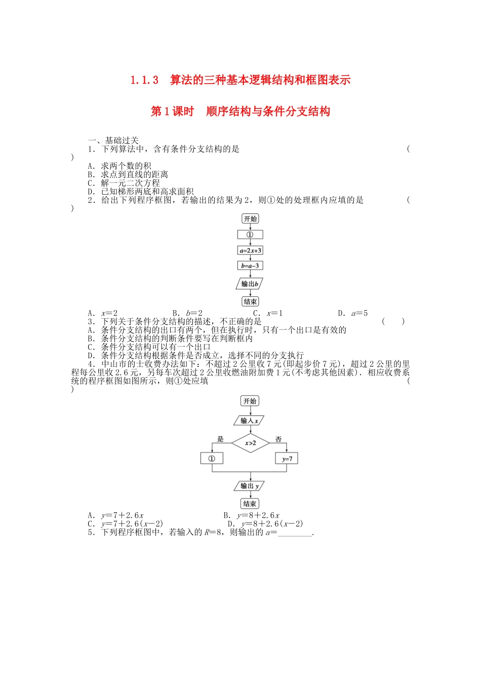 高中数学 1.1.3第1课时顺序结构与条件分支结构基础过关训练 新人教B版必修3_第1页