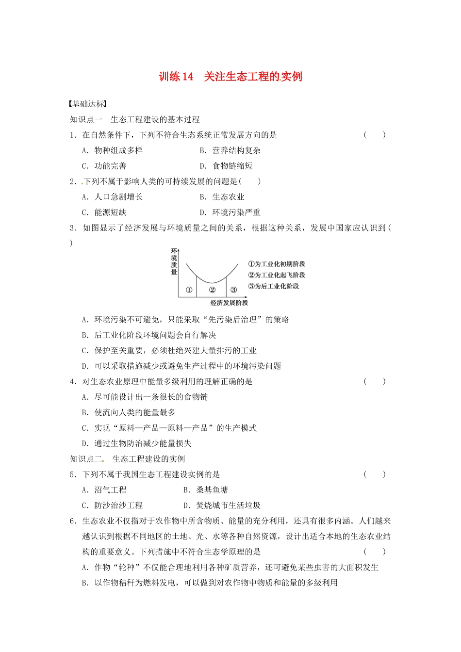 学高中生物 第四章 生态工程 训练14关注生态工程的 实例 苏教版选修3 _第1页