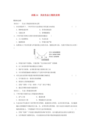 学高中生物 第四章 生态工程 训练14关注生态工程的 实例 苏教版选修3 