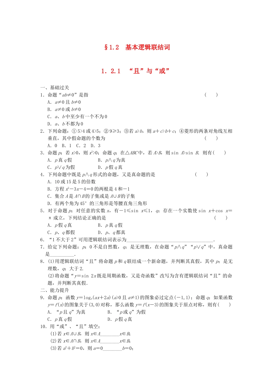 高中数学 1.2.1“且”与“或”同步训练 新人教B版选修2-1_第1页