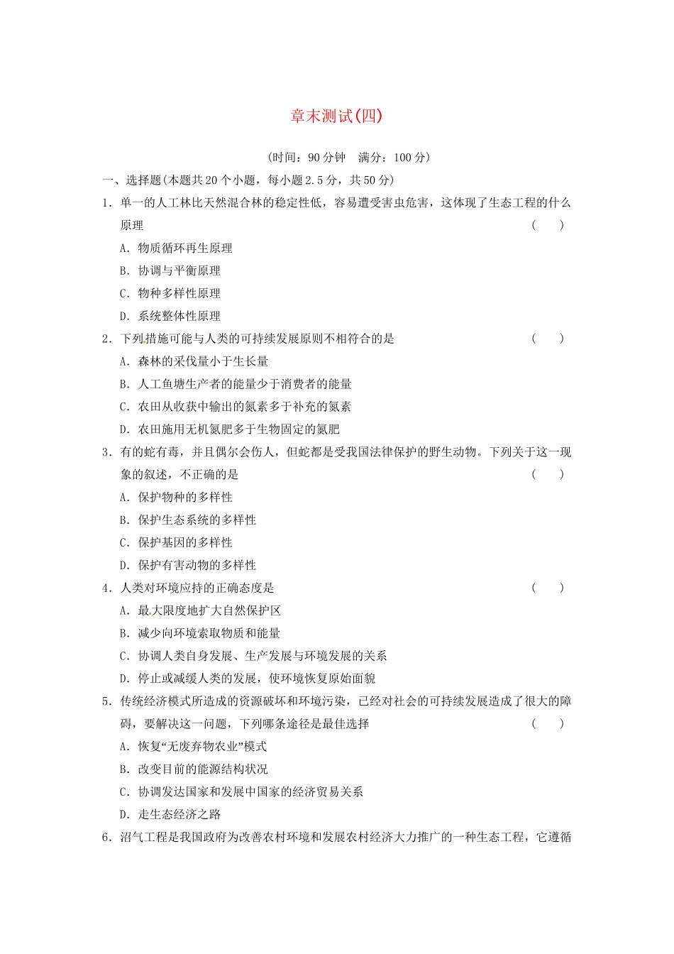 学高中生物 第四章 生态工程章末测试 苏教版选修3 _第1页
