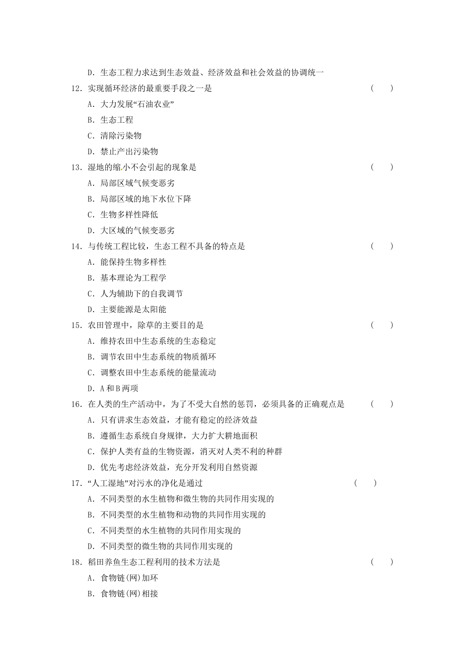 学高中生物 第四章 生态工程章末测试 苏教版选修3 _第3页