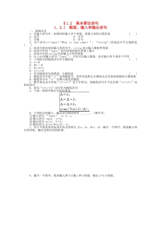高中数学 1.2.1赋值、输入和输出语句基础过关训练 新人教B版必修3 