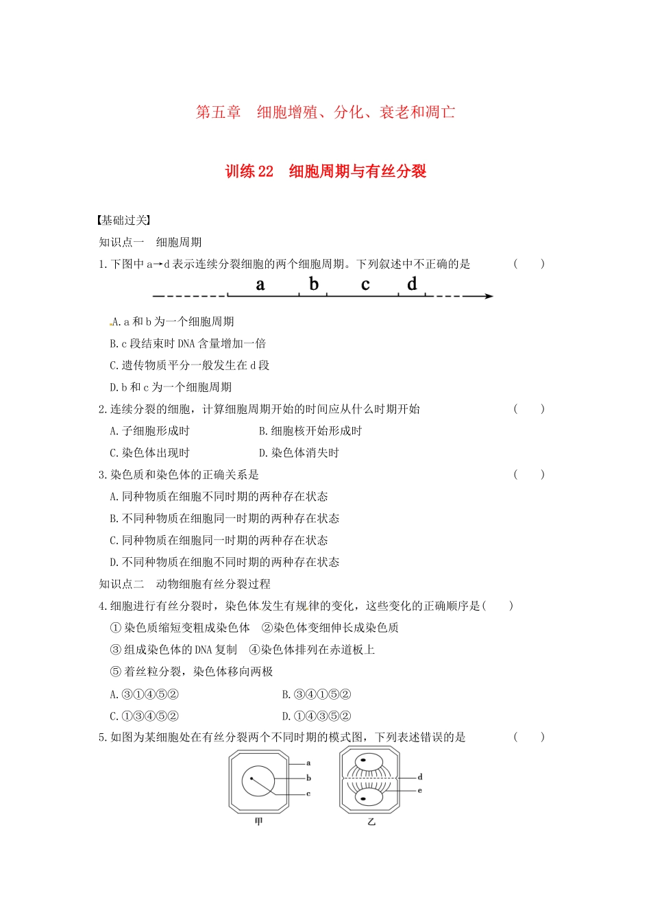 学高中生物 第五章 第22课时 有丝分裂同步课时检测 苏教版必修1_第1页