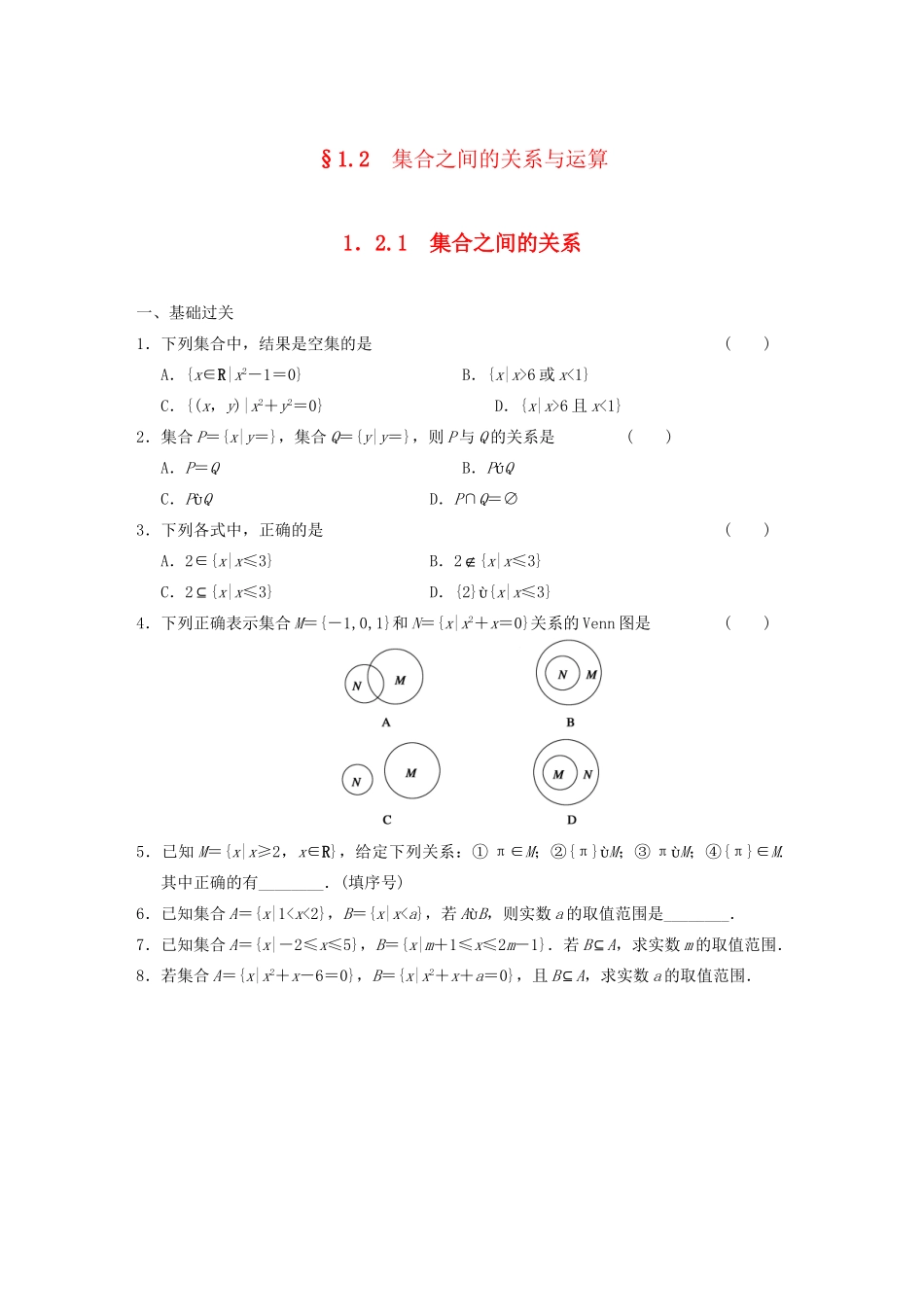 高中数学 1.2.1集合之间的关系基础过关训练 新人教B版必修1 _第1页