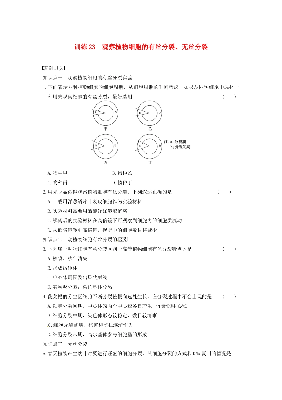 学高中生物 第五章 细胞增殖、分化、衰老和凋亡 第23课时 有无丝分裂同步课时检测 苏教版必修1_第1页