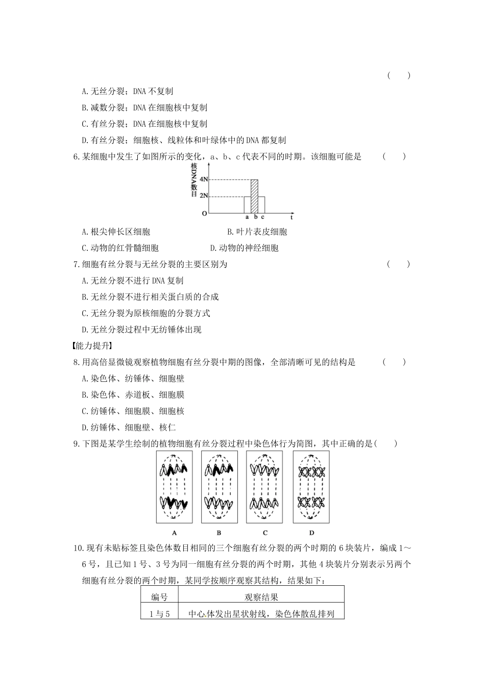 学高中生物 第五章 细胞增殖、分化、衰老和凋亡 第23课时 有无丝分裂同步课时检测 苏教版必修1_第2页