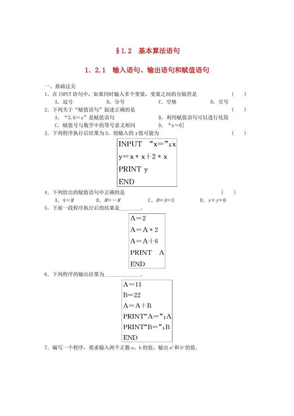 高中数学 1.2.1输入语句、输出语句和赋值语句基础过关训练 新人教A版必修3_第1页