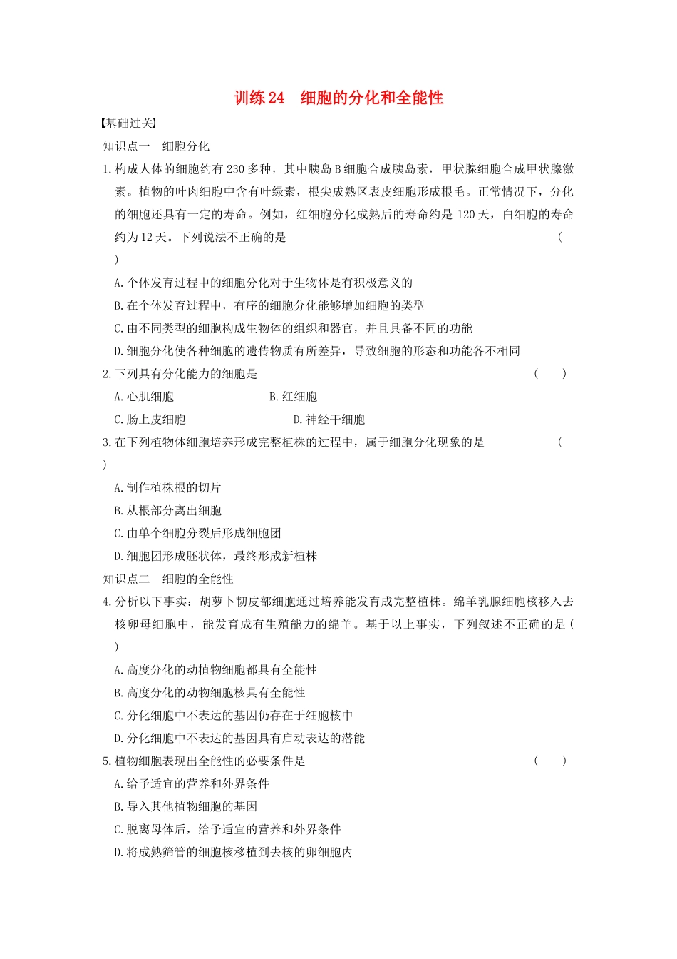 学高中生物 第五章 细胞增殖、分化、衰老和凋亡 第24课时 分化和全能性同步课时检测 苏教版必修1_第1页