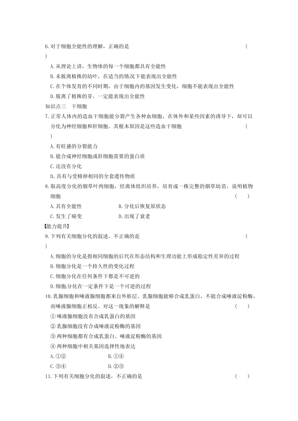 学高中生物 第五章 细胞增殖、分化、衰老和凋亡 第24课时 分化和全能性同步课时检测 苏教版必修1_第2页