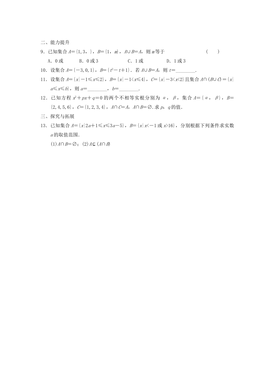 高中数学 1.2.2 第1课时交集与并集基础过关训练 新人教B版必修1 _第2页