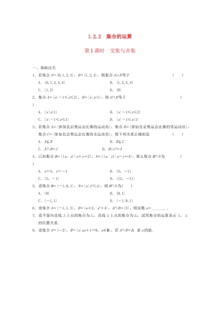 高中数学 1.2.2 第1课时交集与并集基础过关训练 新人教B版必修1 