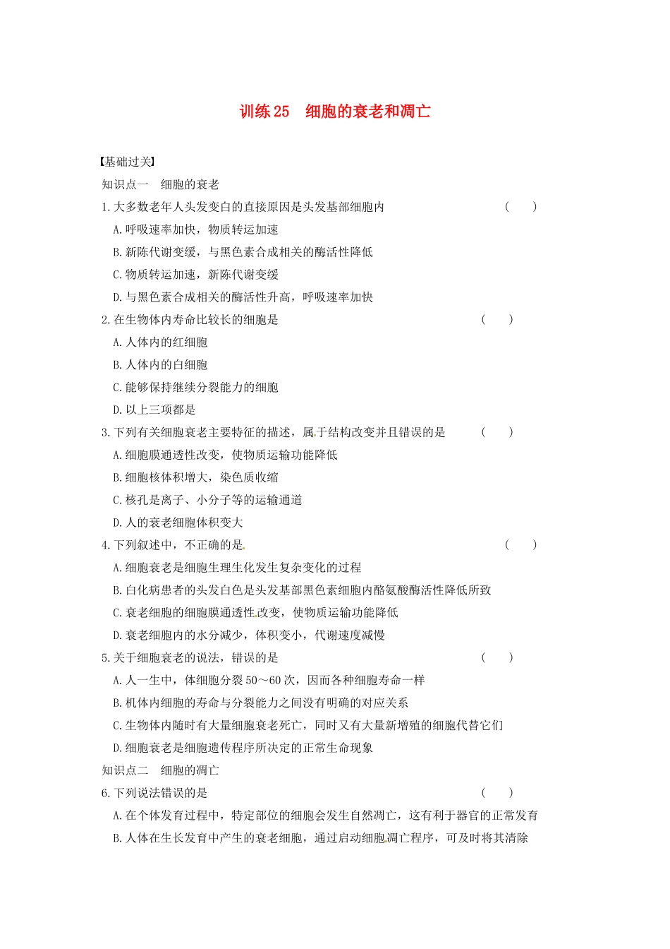 学高中生物 第五章 细胞增殖、分化、衰老和凋亡 第25课时 衰老和凋亡同步课时检测 苏教版必修1_第1页