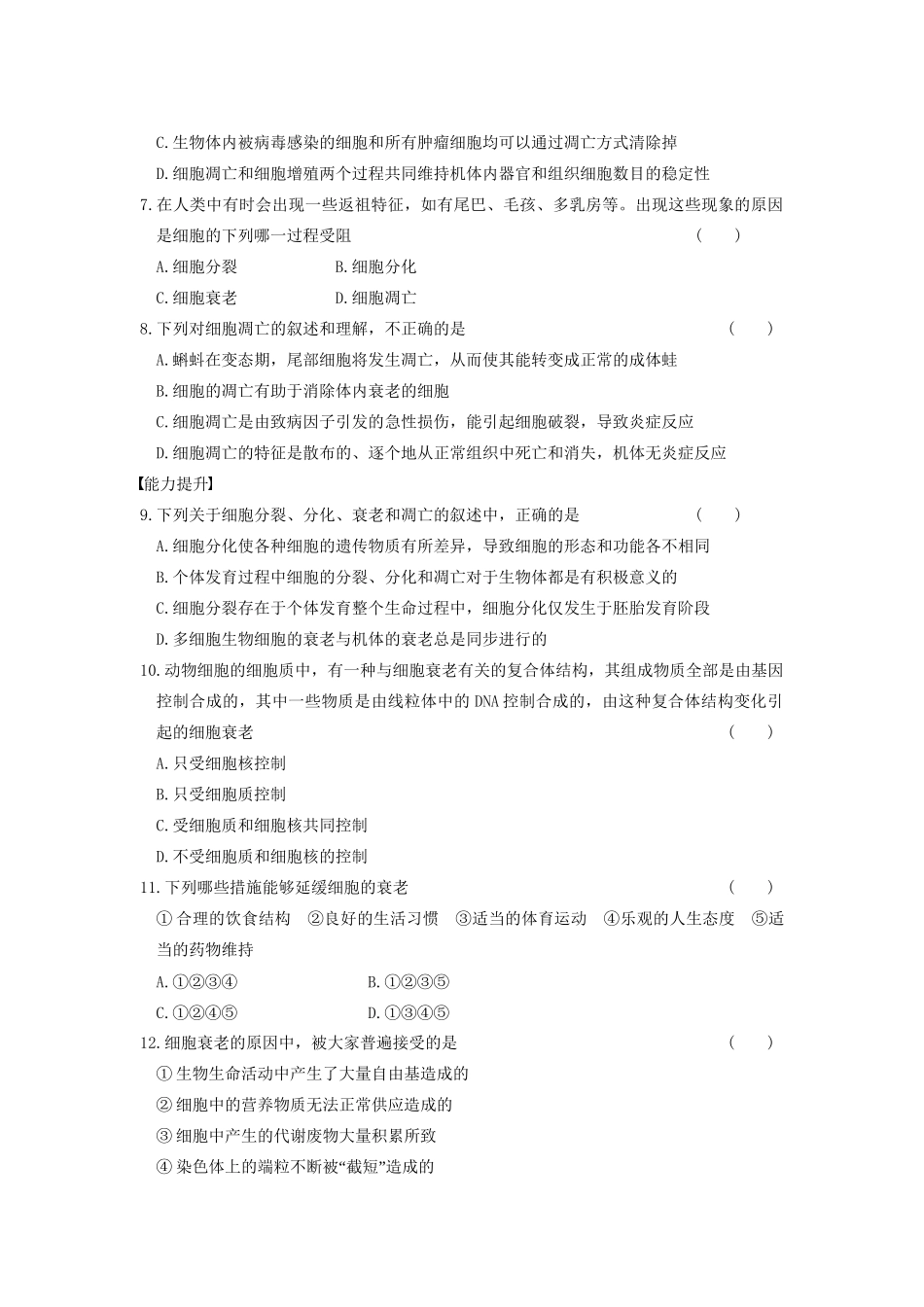 学高中生物 第五章 细胞增殖、分化、衰老和凋亡 第25课时 衰老和凋亡同步课时检测 苏教版必修1_第2页