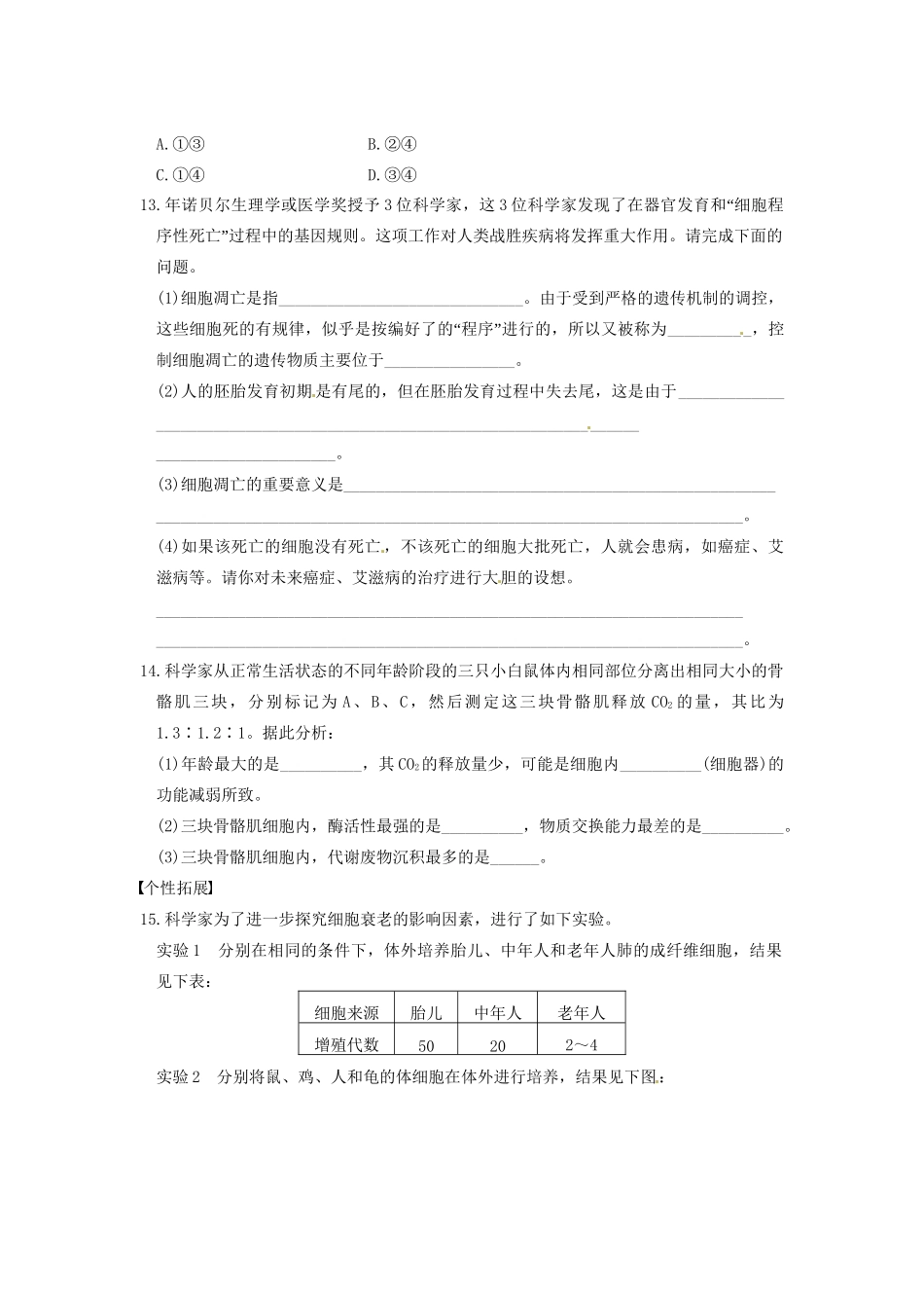 学高中生物 第五章 细胞增殖、分化、衰老和凋亡 第25课时 衰老和凋亡同步课时检测 苏教版必修1_第3页