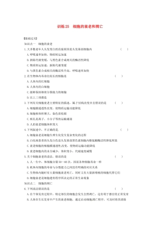 学高中生物 第五章 细胞增殖、分化、衰老和凋亡 第25课时 衰老和凋亡同步课时检测 苏教版必修1