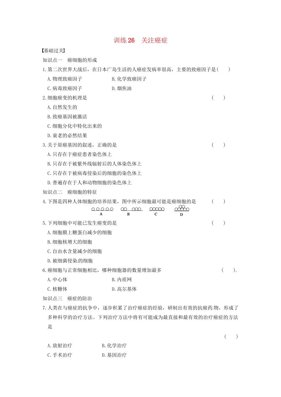 学高中生物 第五章 细胞增殖、分化、衰老和凋亡 第26课时 关注癌症同步课时检测 苏教版必修1_第1页