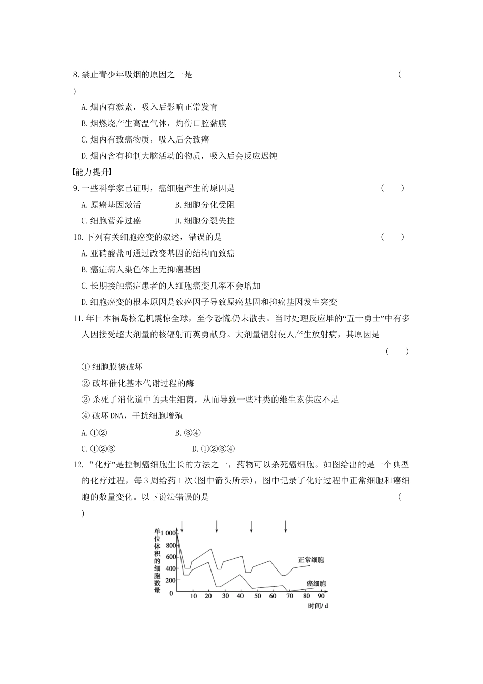 学高中生物 第五章 细胞增殖、分化、衰老和凋亡 第26课时 关注癌症同步课时检测 苏教版必修1_第2页