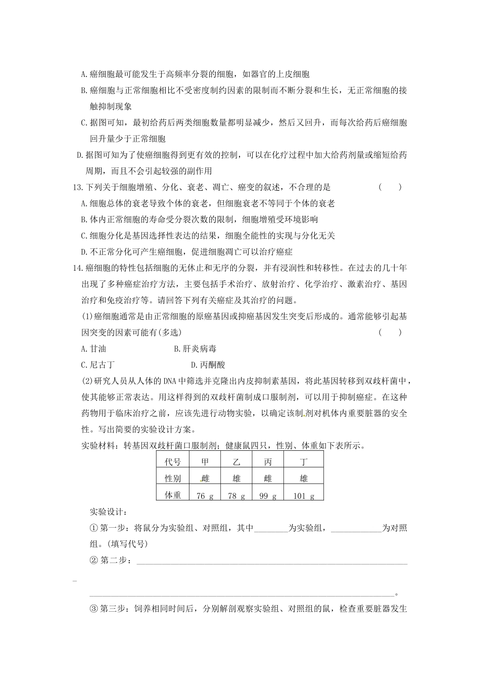 学高中生物 第五章 细胞增殖、分化、衰老和凋亡 第26课时 关注癌症同步课时检测 苏教版必修1_第3页