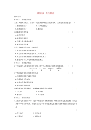 学高中生物 第五章 细胞增殖、分化、衰老和凋亡 第26课时 关注癌症同步课时检测 苏教版必修1