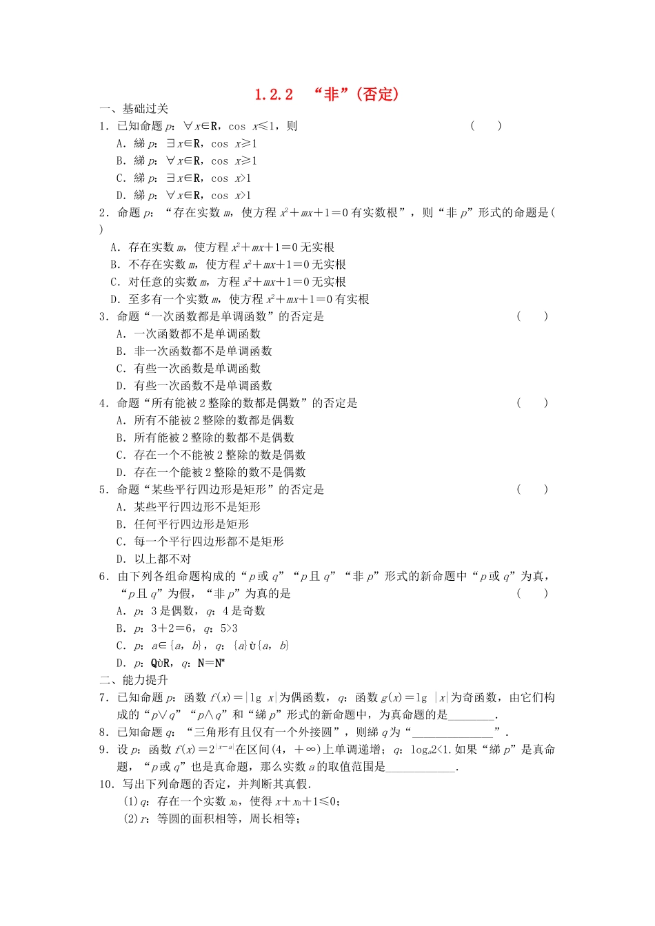 高中数学 1.2.2“非”(否定)同步训练 新人教B版选修2-1_第1页