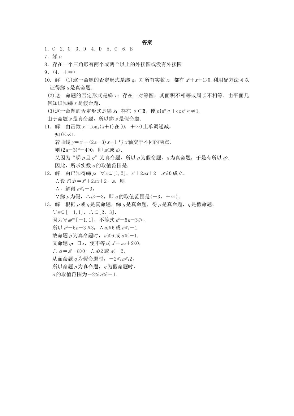 高中数学 1.2.2“非”(否定)同步训练 新人教B版选修2-1_第3页