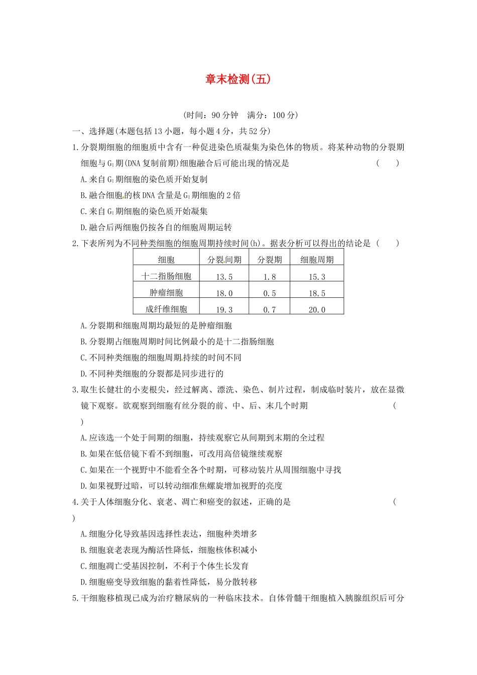 学高中生物 第五章 细胞增殖、分化、衰老和凋亡 章末检测（五）同步课时检测 苏教版必修1_第1页