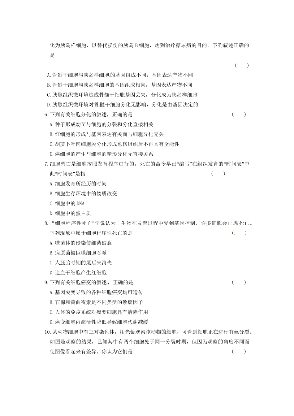 学高中生物 第五章 细胞增殖、分化、衰老和凋亡 章末检测（五）同步课时检测 苏教版必修1_第2页