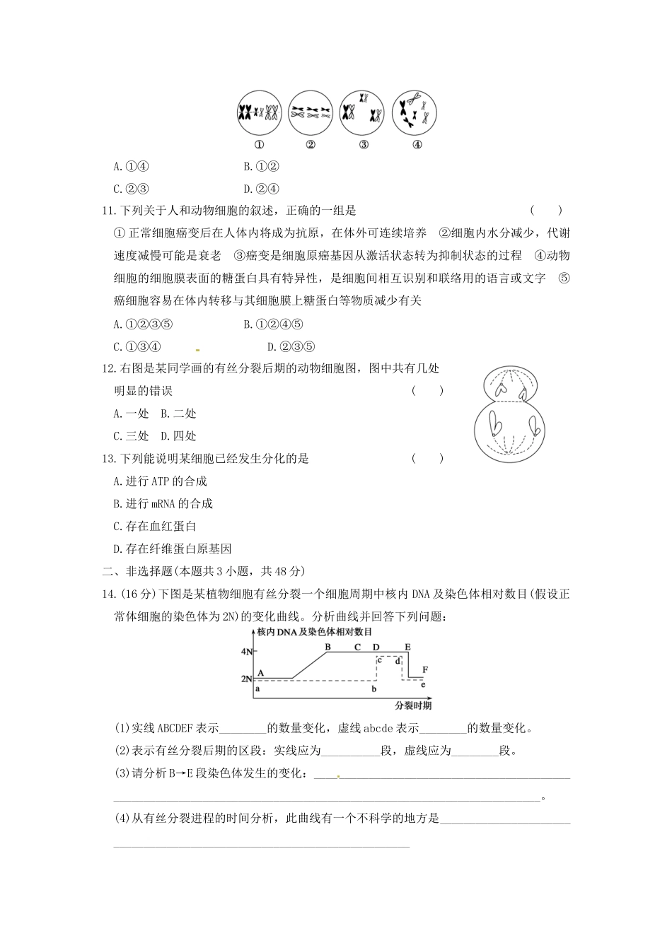 学高中生物 第五章 细胞增殖、分化、衰老和凋亡 章末检测（五）同步课时检测 苏教版必修1_第3页