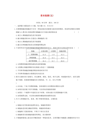 学高中生物 第五章 细胞增殖、分化、衰老和凋亡 章末检测（五）同步课时检测 苏教版必修1